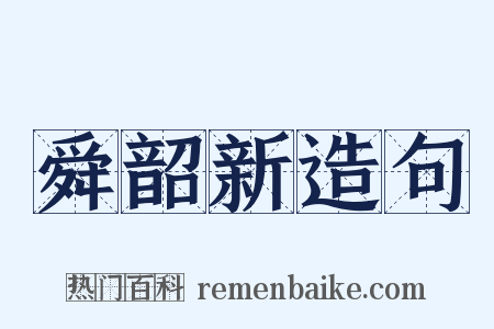 舜韶新造句是什么意思的图片